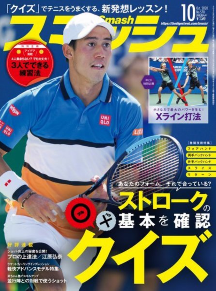スマッシュ 10月号 (発売日2020年08月21日) 表紙