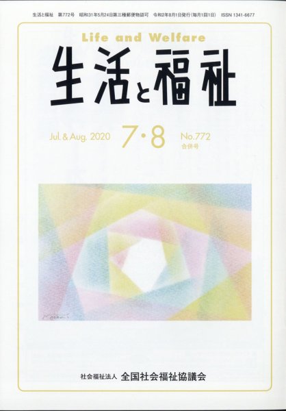 生活と福祉 2020年8月号 (発売日2020年08月25日) 表紙