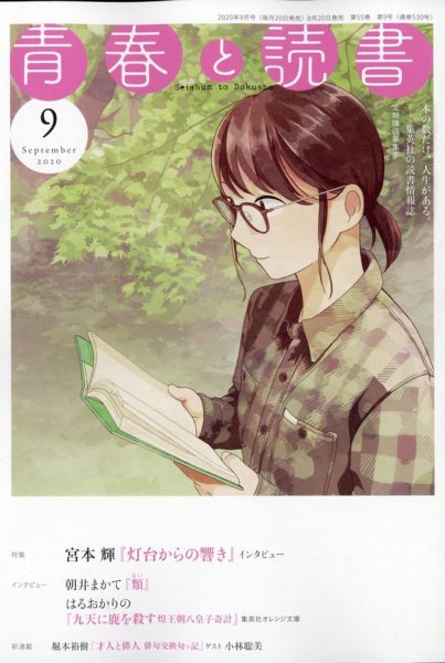 青春と読書 2020年9月号 (発売日2020年08月20日) 表紙