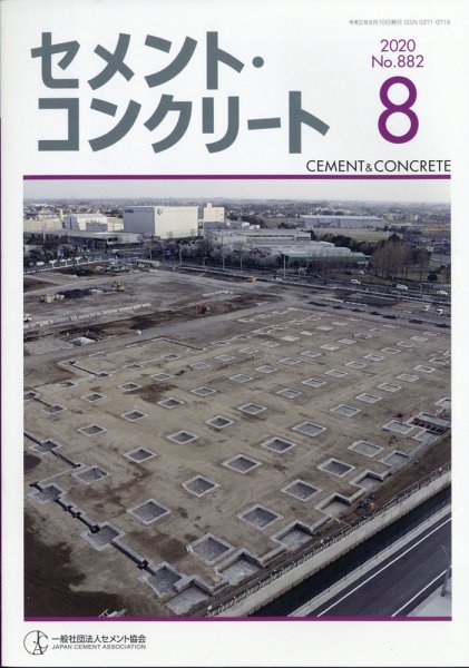 セメントコンクリート 2020年8月号 (発売日2020年08月25日) 表紙
