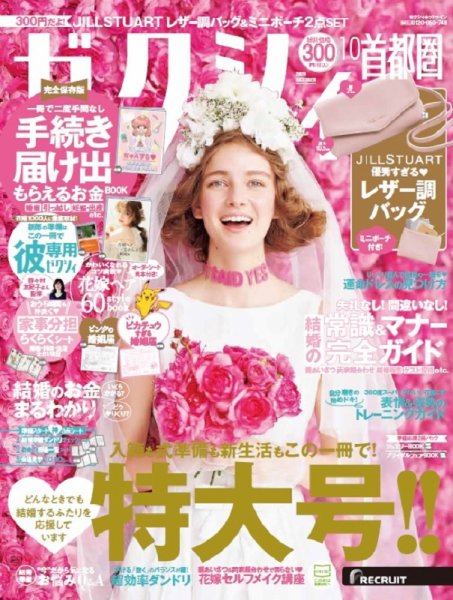 ゼクシィ首都圏 10月号 (発売日2020年08月21日) 表紙