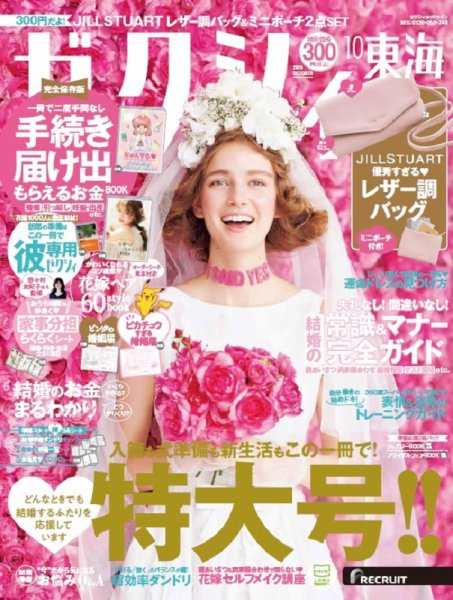ゼクシィ東海 10月号 (発売日2020年08月21日) 表紙