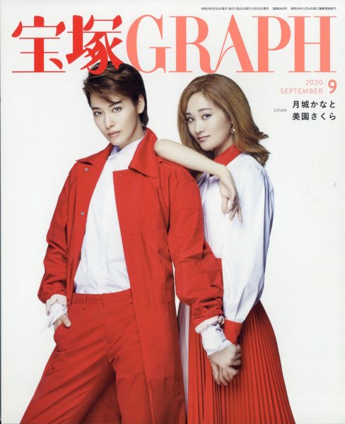 宝塚GRAPH 2020年9月号 (発売日2020年08月20日) 表紙