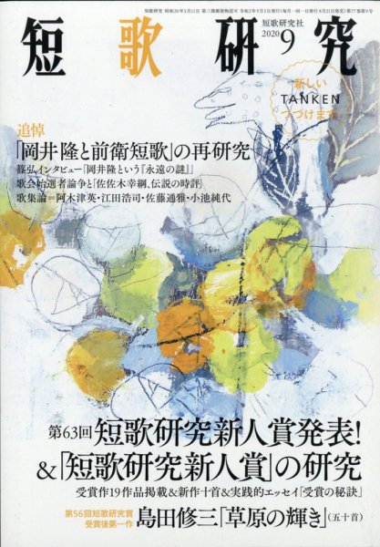 短歌研究 2020年9月号 (発売日2020年08月21日) 表紙