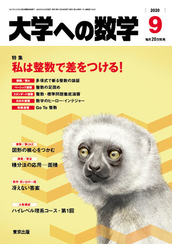 大学への数学 年9月号 発売日年08月日 雑誌 定期購読の予約はfujisan