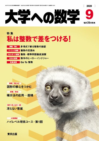 大学への数学 2020年9月号 (発売日2020年08月20日) 表紙