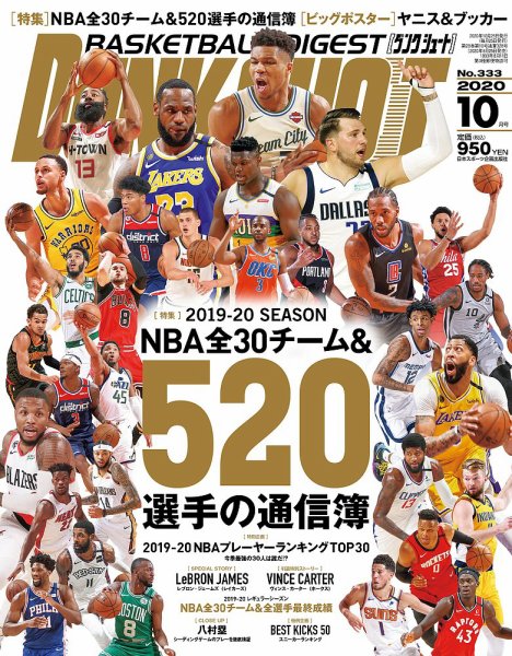 DUNK SHOOT（ダンクシュート） 10月号 (発売日2020年08月25日) | 雑誌