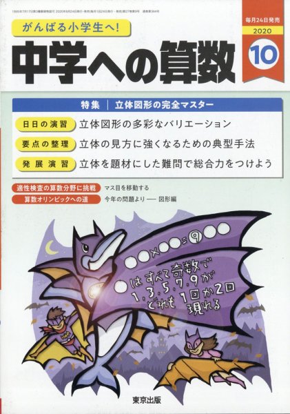 中学への算数 2020年10月号 (発売日2020年08月24日) 表紙