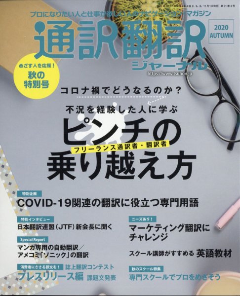 通訳・翻訳ジャーナル 2020年10月号 (発売日2020年08月21日) 表紙