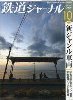 鉄道ジャーナル 2020年10月号 (発売日2020年08月21日) 表紙