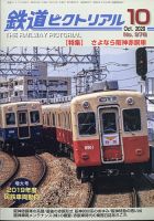 鉄道ピクトリアル 2020年10月号 表紙