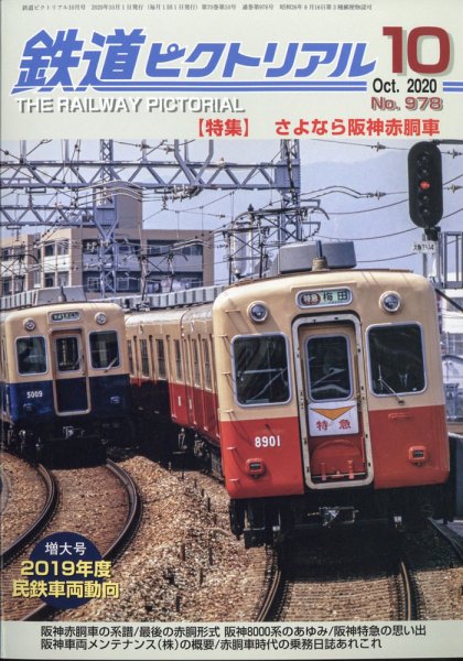 鉄道ピクトリアル 2020年10月号 (発売日2020年08月21日) 表紙