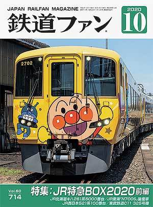 鉄道ファン 2020年10月号 (発売日2020年08月21日) 表紙