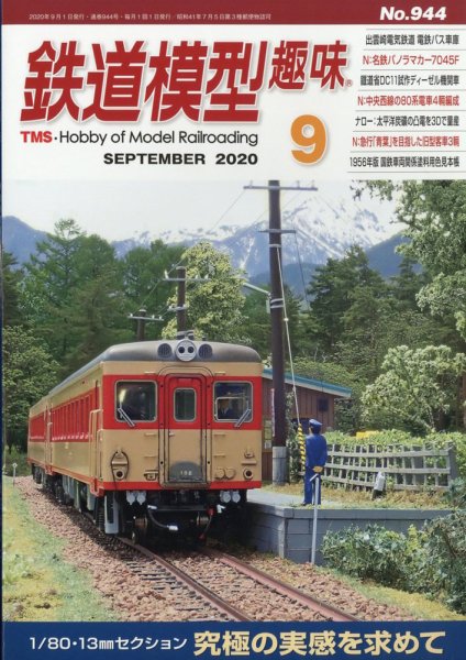 鉄道模型趣味 2020年9月号 (発売日2020年08月20日) 表紙