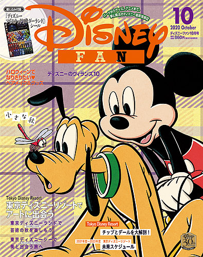 Disney Fan ディズニーファン 年10月号 発売日年08月25日 雑誌 定期購読の予約はfujisan
