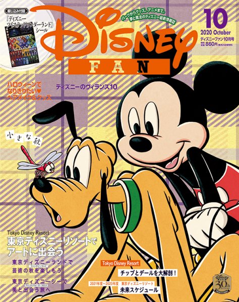 Disney FAN（ディズニーファン） 2020年10月号 (発売日2020年08月25日