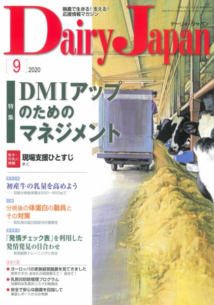 デーリィジャパン 2020年9月号 (発売日2020年08月20日) 表紙