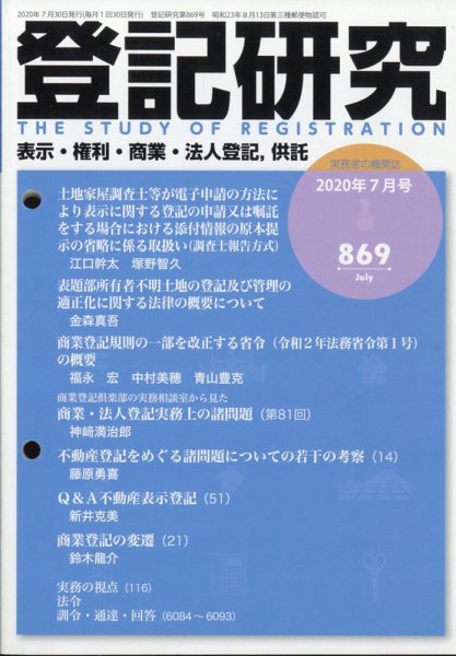 登記研究 2020年7月号 (発売日2020年08月11日) 表紙