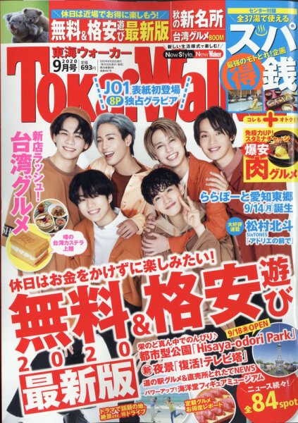 Tokai Walker (東海ウォーカー) 2020年9月号 (発売日2020年08月20日) 表紙