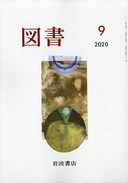 図書 2020年9月号 (発売日2020年08月28日) 表紙