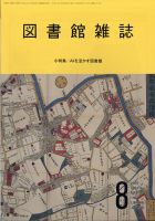 図書館雑誌 2020年8月号 表紙