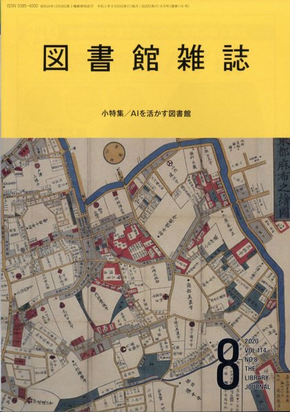 図書館雑誌 2020年8月号 (発売日2020年08月18日) 表紙