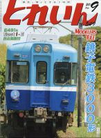 月刊とれいん 2020年9月号 表紙
