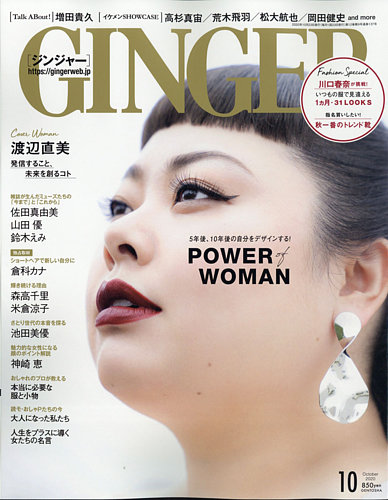 Ginger ジンジャー 年10月号 発売日年08月21日 雑誌 電子書籍 定期購読の予約はfujisan