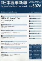 日本医事新報 2020年8/22号 表紙