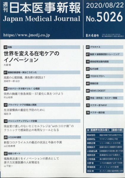 日本医事新報 2020年8/22号 (発売日2020年08月24日) 表紙