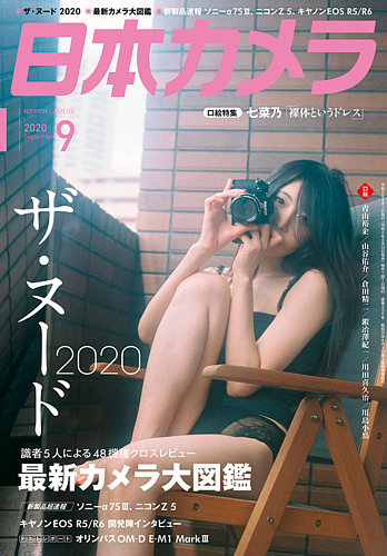 日本カメラ 2020年9月号 (発売日2020年08月20日) | 雑誌/定期購読の予約はFujisan