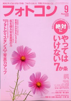 フォトコン 2020年9月号 (発売日2020年08月20日) 表紙