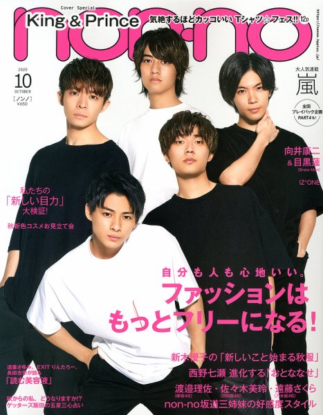 non・no（ノンノ） 2020年10月号 (発売日2020年08月20日) 表紙