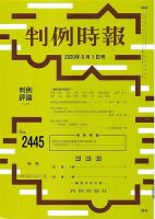 判例時報 2020年8月1日号 表紙