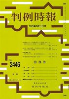 判例時報 2020年8月11日号 表紙