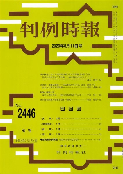 判例時報 2020年8月11日号 (発売日2020年08月11日) 表紙