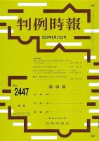 判例時報 2020年8月21日号 表紙