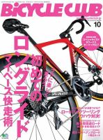 Bicycle Club（バイシクルクラブ） 2020年10月号 (発売日2020年08月20日) 表紙