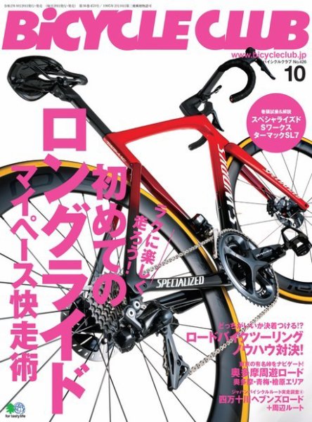 Bicycle Club（バイシクルクラブ） 2020年10月号 (発売日2020年08月20日) 表紙