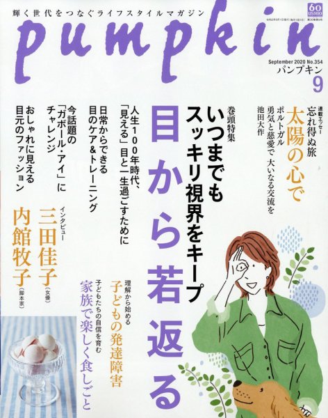 Pumpkin（パンプキン） 2020年9月号 (発売日2020年08月20日) 表紙