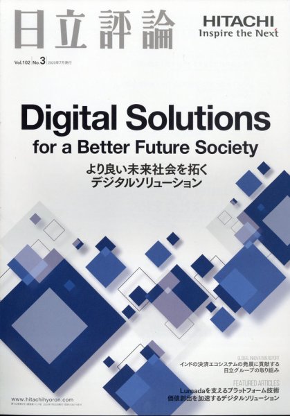 日立評論 2020年7月号 (発売日2020年09月14日) 表紙