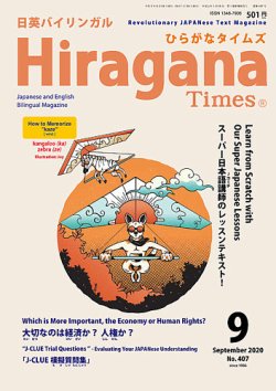 ひらがなタイムズ（HIRAGANA TIMES） 2020年9月号 (発売日2020年08月20日) 表紙