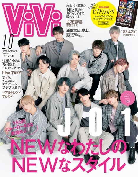 ViVi(ヴィヴィ） 2020年10月号 (発売日2020年08月21日) 表紙