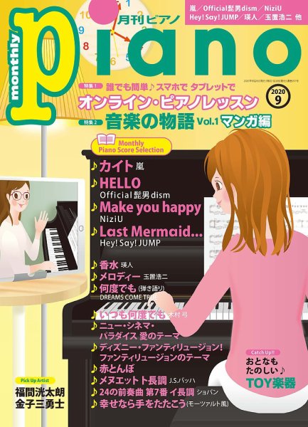 月刊ピアノ 2020年9月号 (発売日2020年08月20日) 表紙
