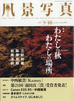 風景写真 2020年9月号 表紙