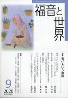 福音と世界 2020年9月号 表紙