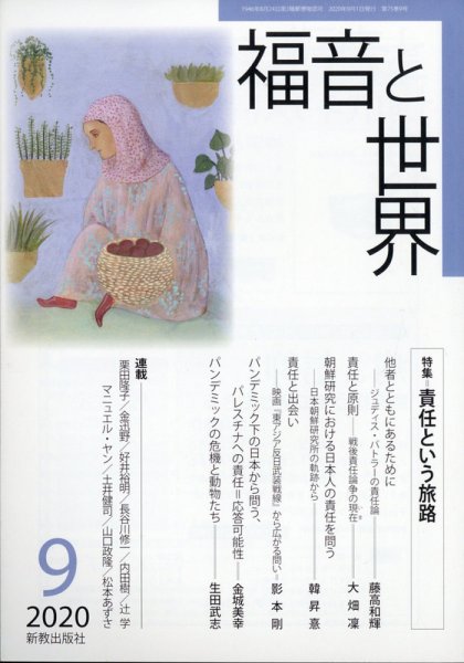 福音と世界 2020年9月号 (発売日2020年09月01日) 表紙