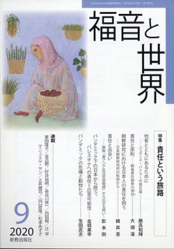 福音と世界 2020年9月号 (発売日2020年09月01日) 表紙