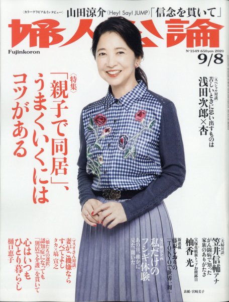婦人公論 2020年9/8号 (発売日2020年08月25日) 表紙