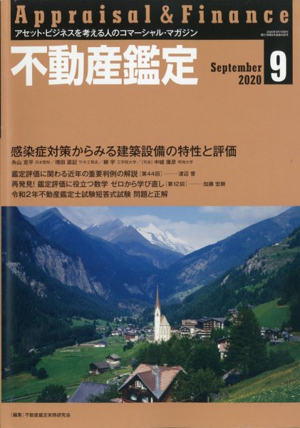 不動産鑑定 2020年9月号 (発売日2020年08月20日) 表紙